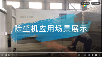 視頻
除塵機(jī)應(yīng)用場(chǎng)景展示